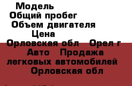  › Модель ­ Daewoo Nexia › Общий пробег ­ 144 000 › Объем двигателя ­ 2 › Цена ­ 185 000 - Орловская обл., Орел г. Авто » Продажа легковых автомобилей   . Орловская обл.